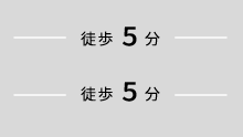 徒歩5min